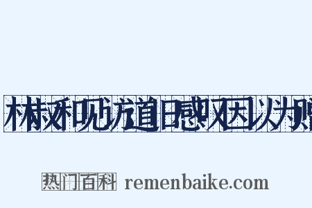 林叔和见访道旧感叹因以为赠是什么意思的图片